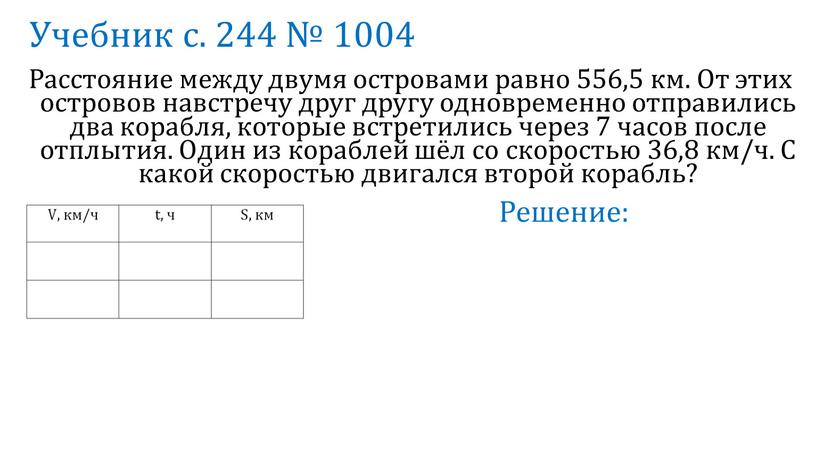 Учебник с. 244 № 1004 Расстояние между двумя островами равно 556,5 км