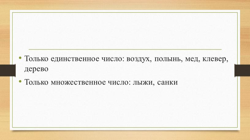 Только единственное число: воздух, полынь, мед, клевер, дерево