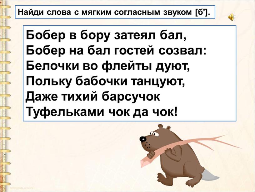 Бобер в бору затеял бал, Бобер на бал гостей созвал: