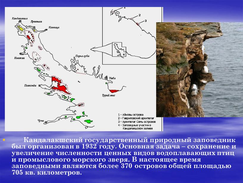 Кандалакшский государственный природный заповедник был организован в 1932 году