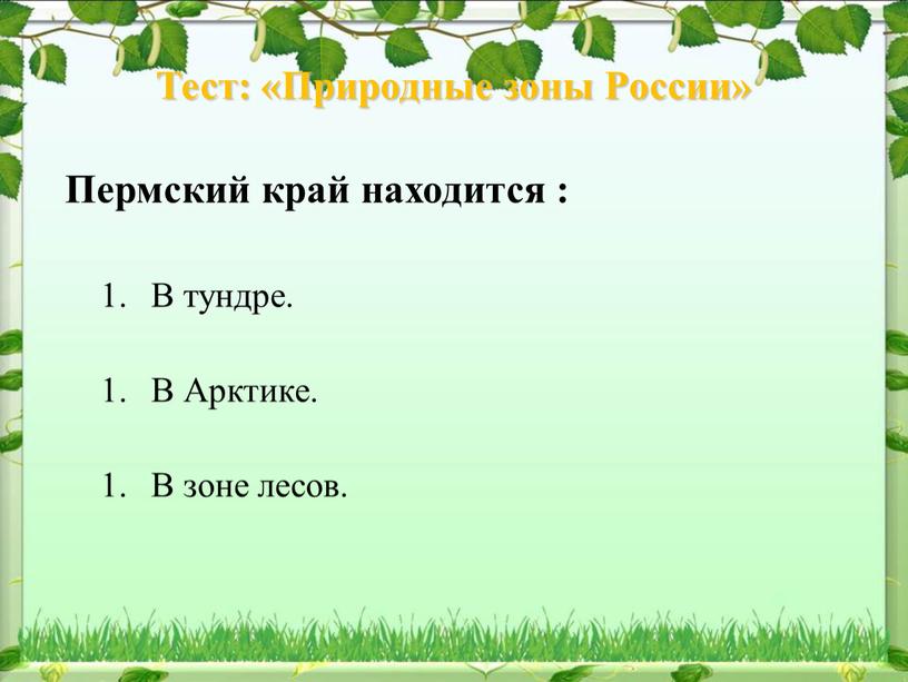 Тест: «Природные зоны России»