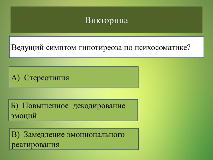 Викторина В) Замедление эмоционального реагирования