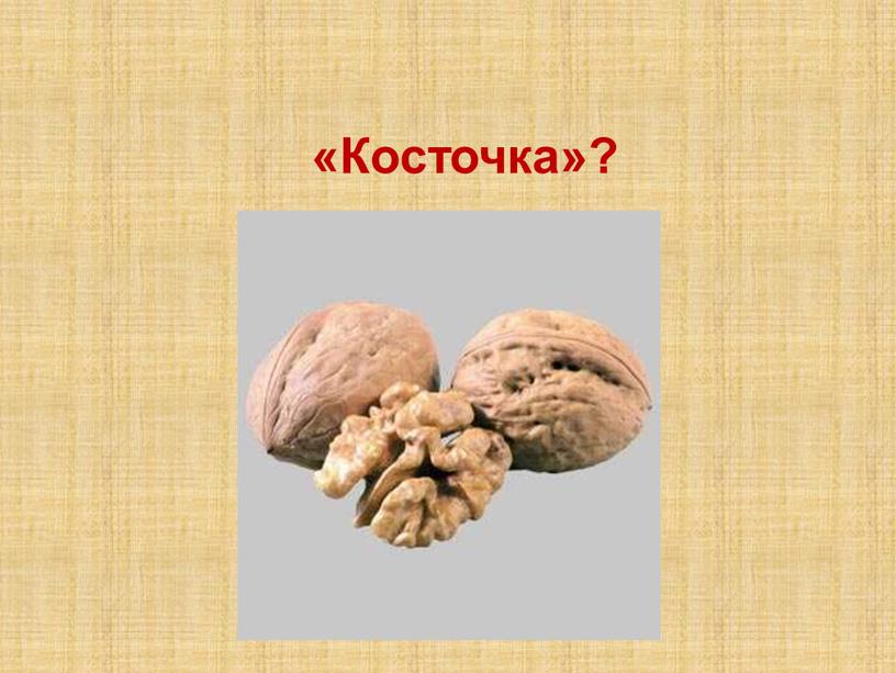 «Косточка»?