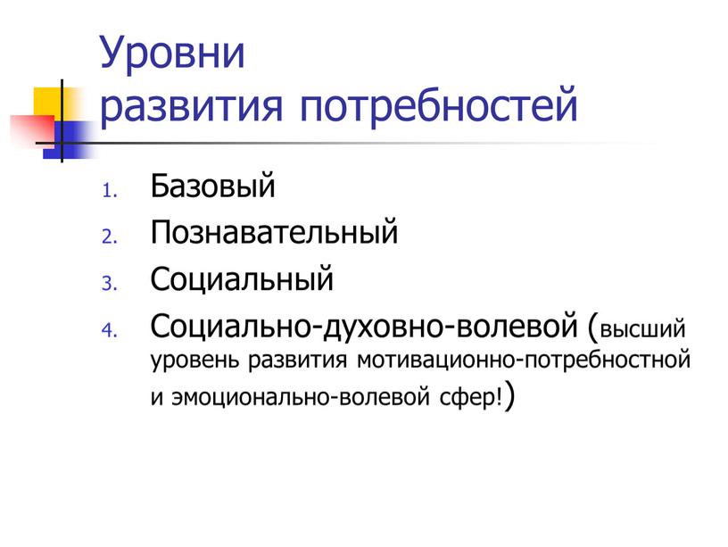 Уровни развития потребностей Базовый