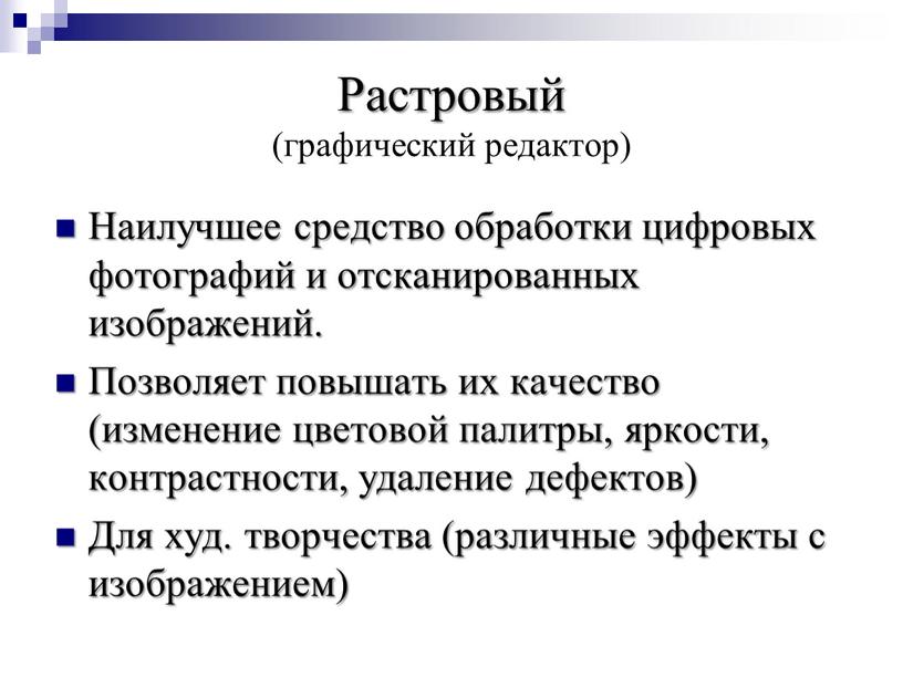 Растровый (графический редактор)