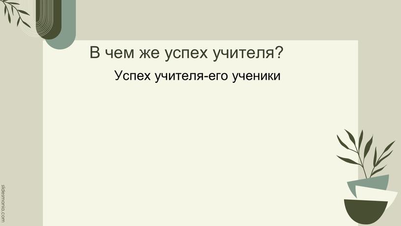 В чем же успех учителя? Успех учителя-его ученики