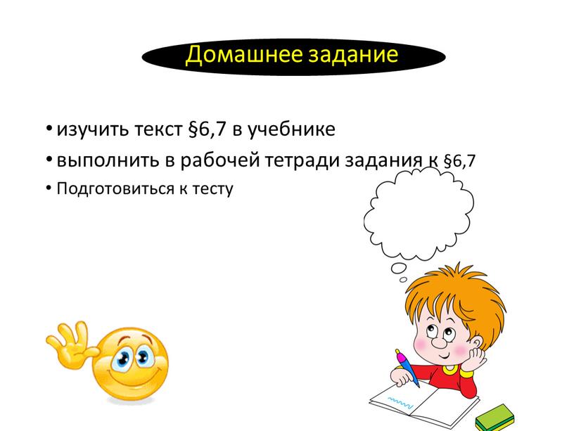 Домашнее задание изучить текст §6,7 в учебнике выполнить в рабочей тетради задания к §6,7