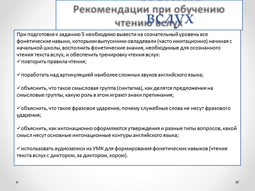 При подготовке к заданию 5 необходимо вывести на сознательный уровень все фонетические навыки, которыми выпускники овладевали (часто имитационно) начиная с начальной школы, восполнить фонетические знания,…