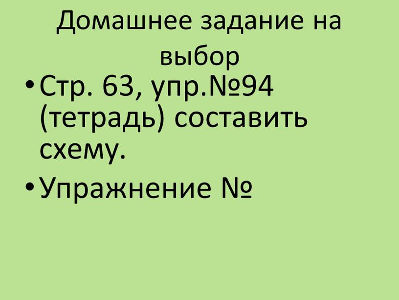 Домашнее задание на выбор Стр. 63, упр