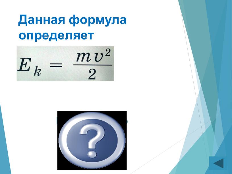 Данная формула определяет Кинетическую энергию