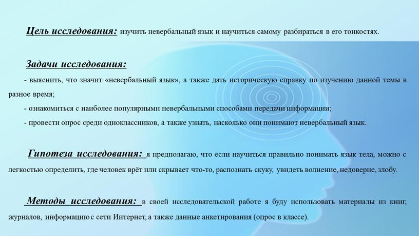 Цель исследования: изучить невербальный язык и научиться самому разбираться в его тонкостях