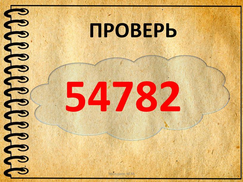 54782 ПРОВЕРЬ Эфендиев М.М.