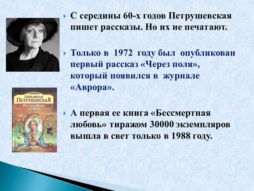 С середины 60-х годов Петрушевская пишет рассказы