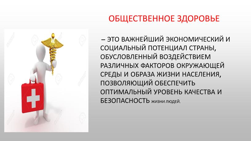 общественное здоровье – это важнейший экономический и социальный потенциал страны, обусловленный воздействием различных факторов окружающей среды и образа жизни населения, позволяющий обеспечить оптимальный уровень качества…