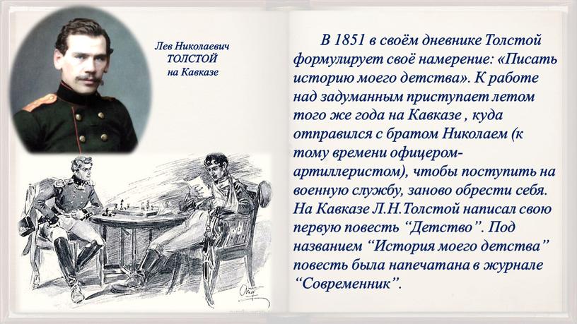 В 1851 в своём дневнике Толстой формулирует своё намерение: «Писать историю моего детства»