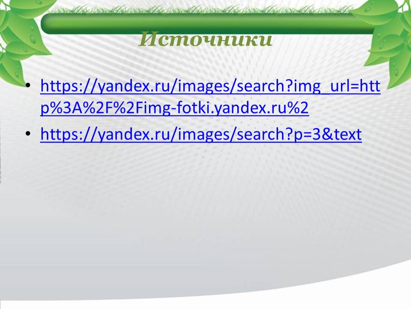 Источники https://yandex.ru/images/search?img_url=http%3A%2F%2Fimg-fotki