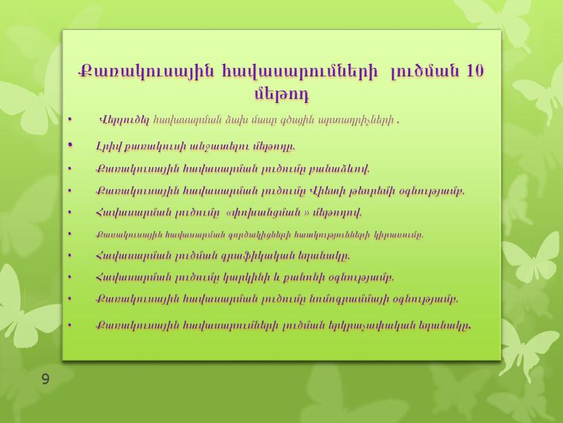 Քառակուսային հավասարումների լուծման 10 մեթոդ • Վերլուծել հավասարման ձախ մասը գծային արտադրիչների . • Լրիվ քառակուսի անջատելու մեթոդը. • Քառակուսային հավասարման լուծումը բանաձևով. • Քառակուսային…