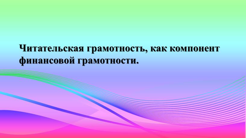 Читательская грамотность, как компонент финансовой грамотности