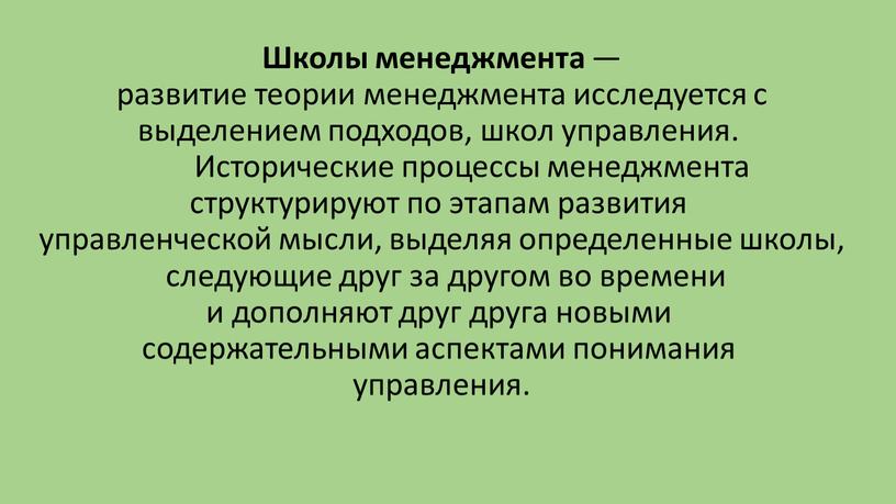 Школы менеджмента — развитие теории менеджмента исследуется с выделением подходов, школ управления