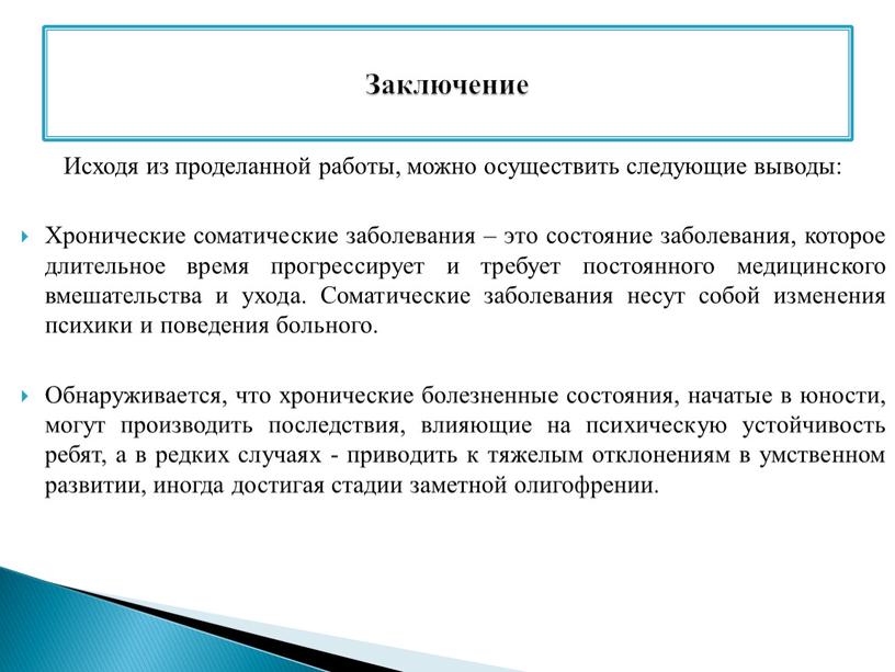 Исходя из проделанной работы, можно осуществить следующие выводы: