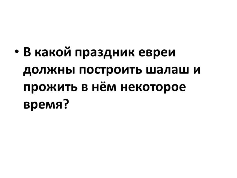 В какой праздник евреи должны построить шалаш и прожить в нём некоторое время?