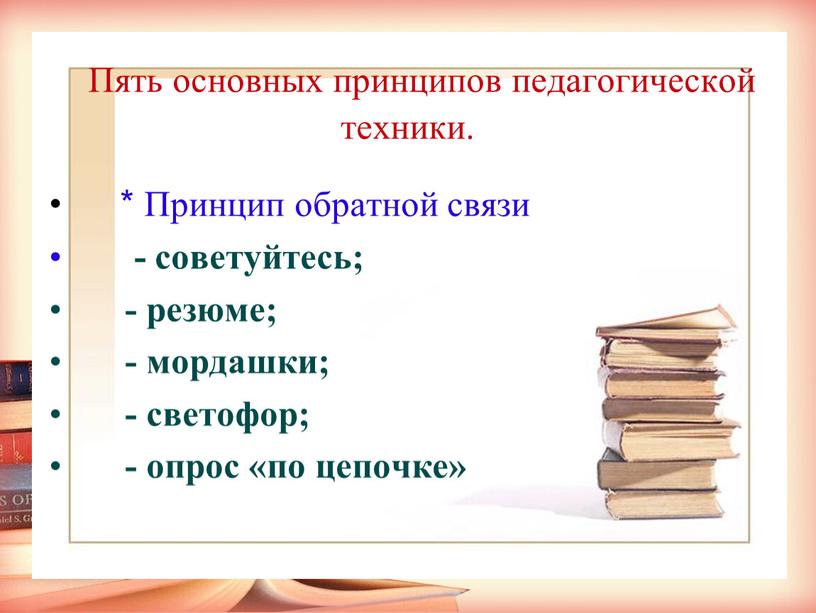 Пять основных принципов педагогической техники