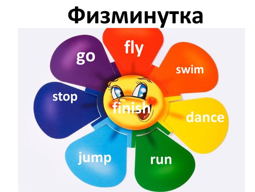 Физминутка stop gо jump run dance swim fly finish