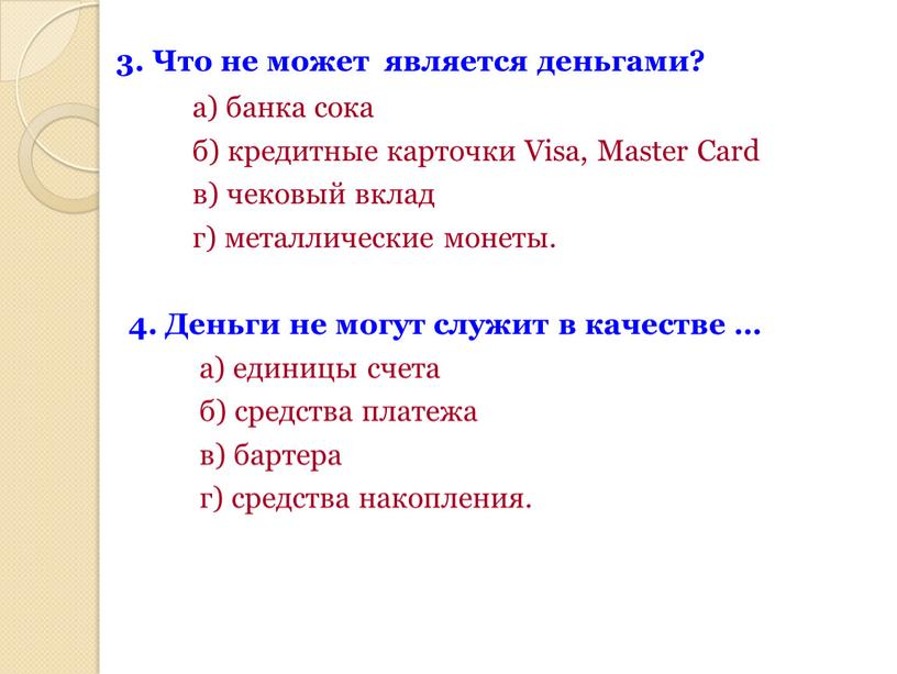 Что не может является деньгами? а) банка сока б) кредитные карточки