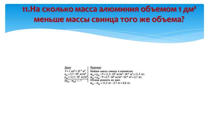 На сколько масса алюминия объемом 1 дм³ меньше массы свинца того же объема?