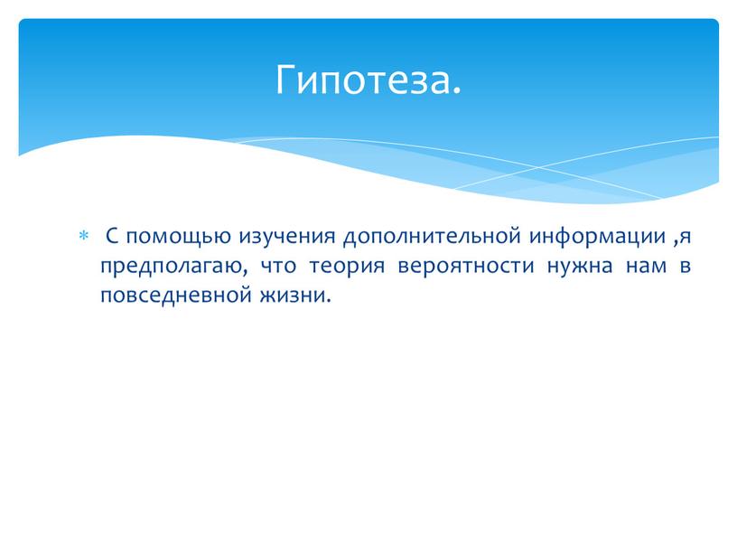 С помощью изучения дополнительной информации ,я предполагаю, что теория вероятности нужна нам в повседневной жизни