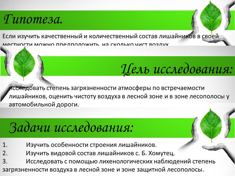 Гипотеза. Если изучить качественный и количественный состав лишайников в своей местности можно предположить, на сколько чист воздух