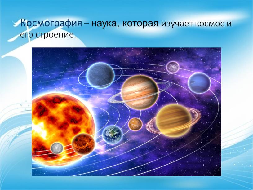 Космография – наука, которая изучает космос и его строение