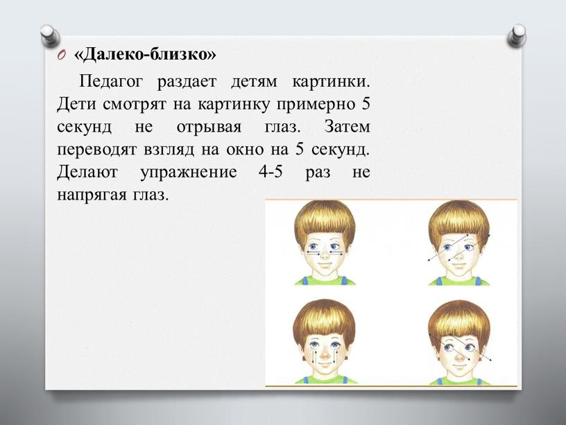 Далеко-близко» Педагог раздает детям картинки