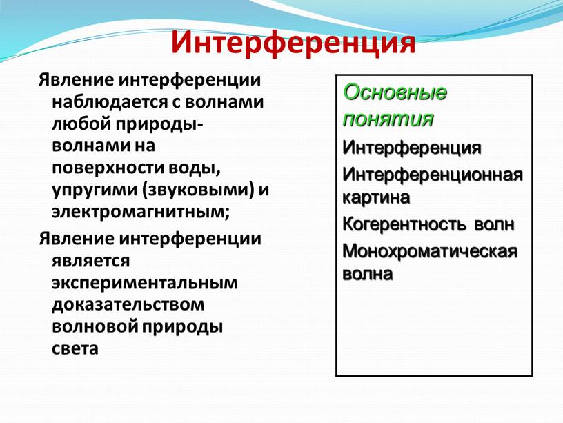 Интерференция Явление интерференции наблюдается с волнами любой природы- волнами на поверхности воды, упругими (звуковыми) и электромагнитным;