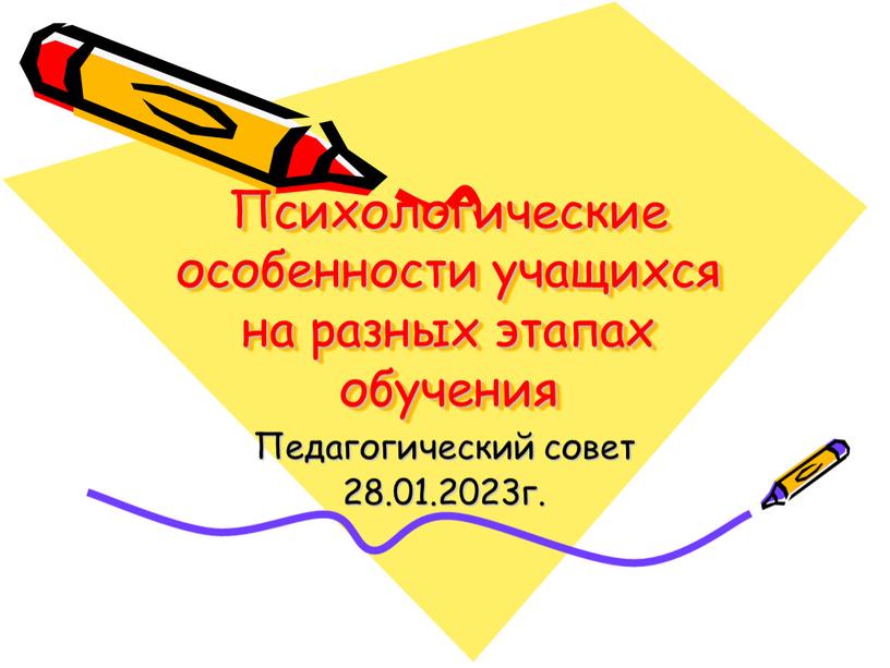 Психологические особенности учащихся на разных этапах обучения