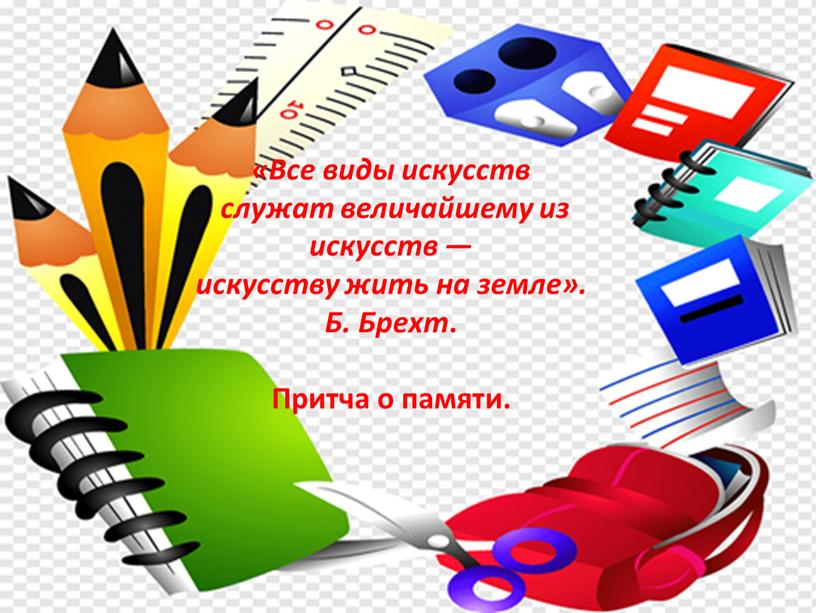 Все виды искусств служат величайшему из искусств — искусству жить на земле»