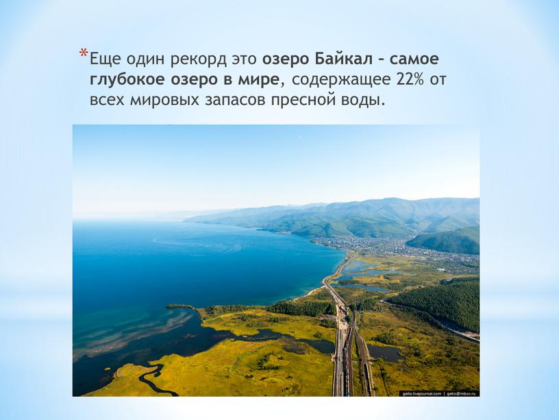 Еще один рекорд это озеро Байкал – самое глубокое озеро в мире , содержащее 22% от всех мировых запасов пресной воды