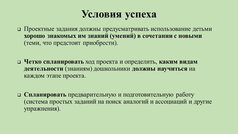 Условия успеха Проектные задания должны предусматривать использование детьми хорошо знакомых им знаний (умений) в сочетании с новыми (теми, что предстоит приобрести)