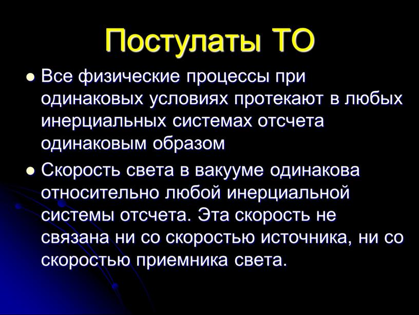 Постулаты ТО Все физические процессы при одинаковых условиях протекают в любых инерциальных системах отсчета одинаковым образом