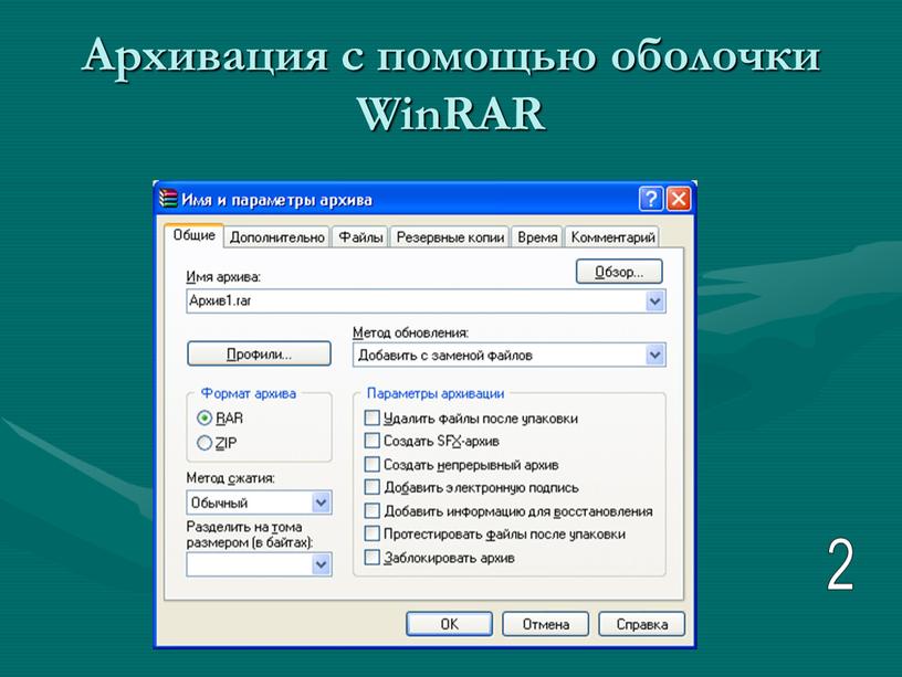 Архивация с помощью оболочки WinRAR 2