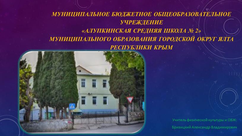 Муниципальное бюджетное общеобразовательное учреждение «Алупкинская средняя школа № 2» муниципального образования городской округ