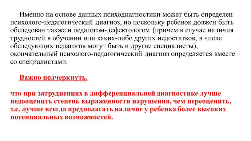 Именно на основе данных психодиагностики может быть определен психолого-педагогический диагноз, но поскольку ребенок должен быть обследован также и педагогом-дефектологом (причем в случае наличия трудностей в…