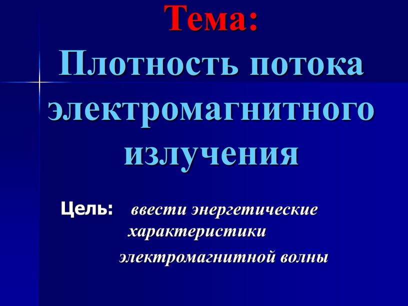 Тема: Плотность потока электромагнитного излучения