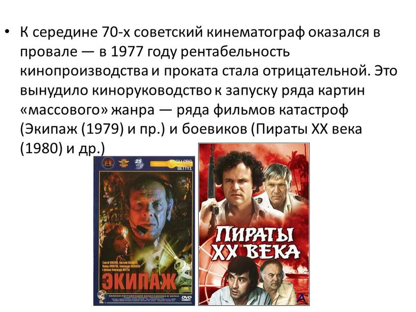 К середине 70-х советский кинематограф оказался в провале — в 1977 году рентабельность кинопроизводства и проката стала отрицательной