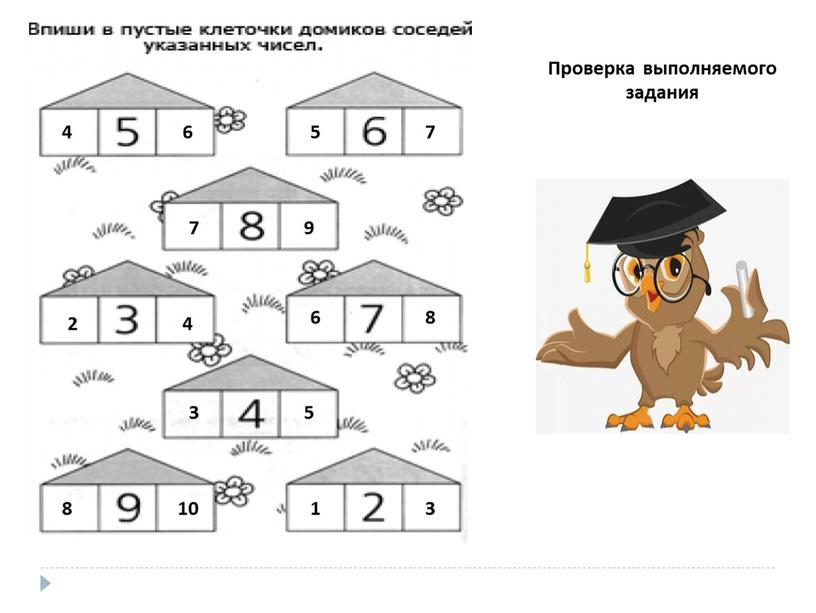 4 6 5 7 7 9 2 4 6 8 3 5 8 10 3 1 Проверка выполняемого задания