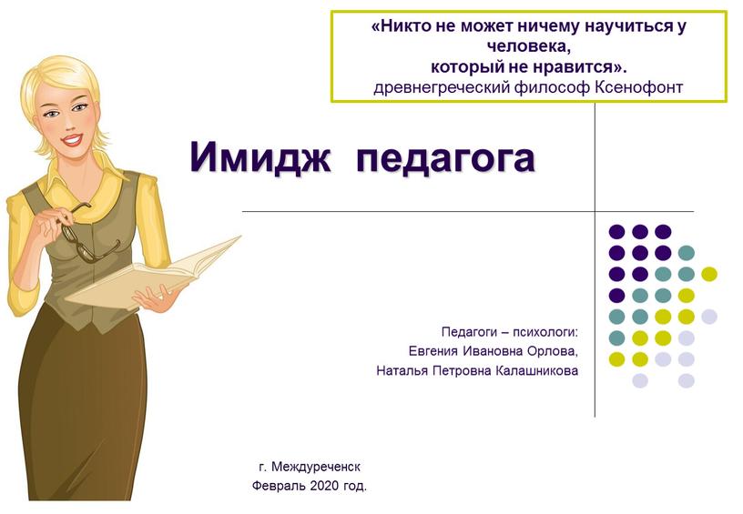 Никто не может ничему научиться у человека, который не нравится»