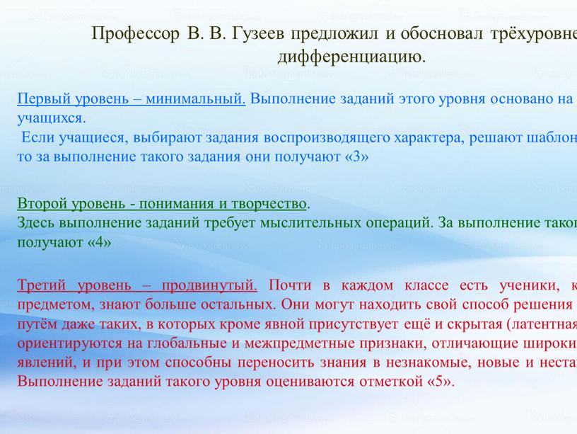 Профессор В. В. Гузеев предложил и обосновал трёхуровневую дифференциацию