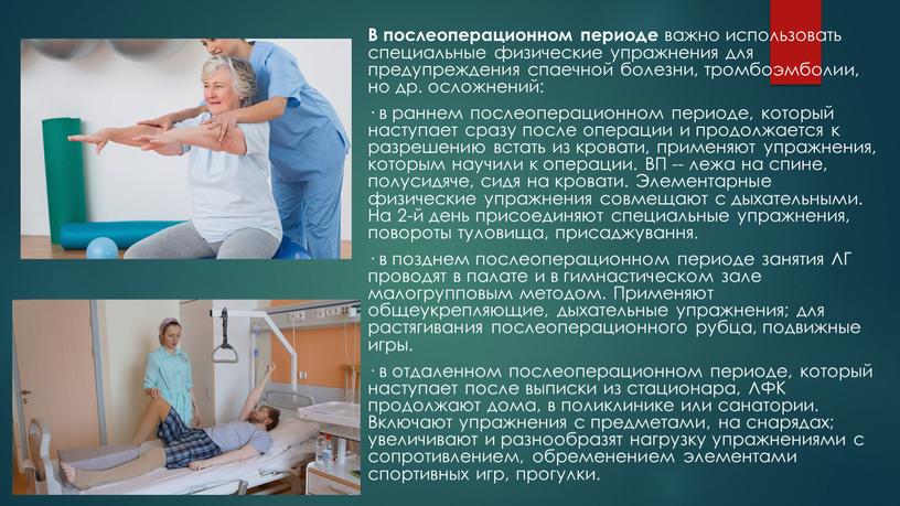 В послеоперационном периоде важно использовать специальные физические упражнения для предупреждения спаечной болезни, тромбоэмболии, но др