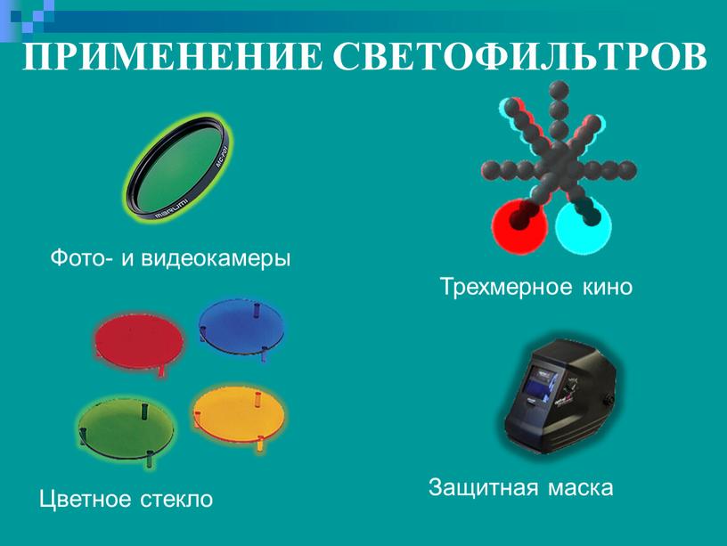 ПРИМЕНЕНИЕ СВЕТОФИЛЬТРОВ Фото- и видеокамеры