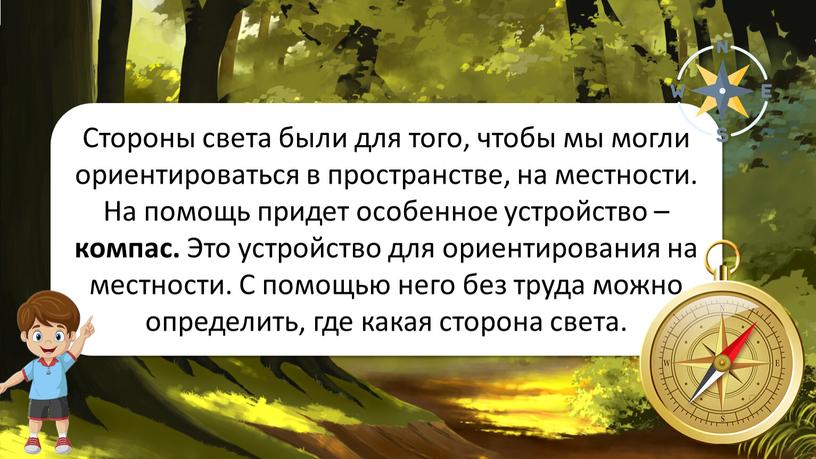 Ориентирование на местности Стороны света были для того, чтобы мы могли ориентироваться в пространстве, на местности